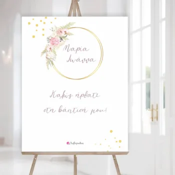 Πινακίδα Καλωσορίσματος Βάπτισης στεφανάκι με λουλούδια