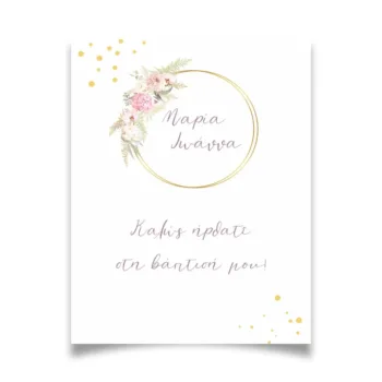 Λαβύρινθος | Προσκλητήρια - Μπομπονιέρες Γάμου & Βάπτισης 16 Welcome board “Φλοράλ”