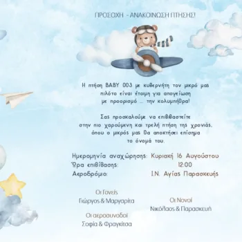 Λαβύρινθος | Προσκλητήρια - Μπομπονιέρες Γάμου & Βάπτισης 9 Τρίπτυχο Προσκλητήριο Βάπτισης “Αρκουδάκι Αεροπόρος”