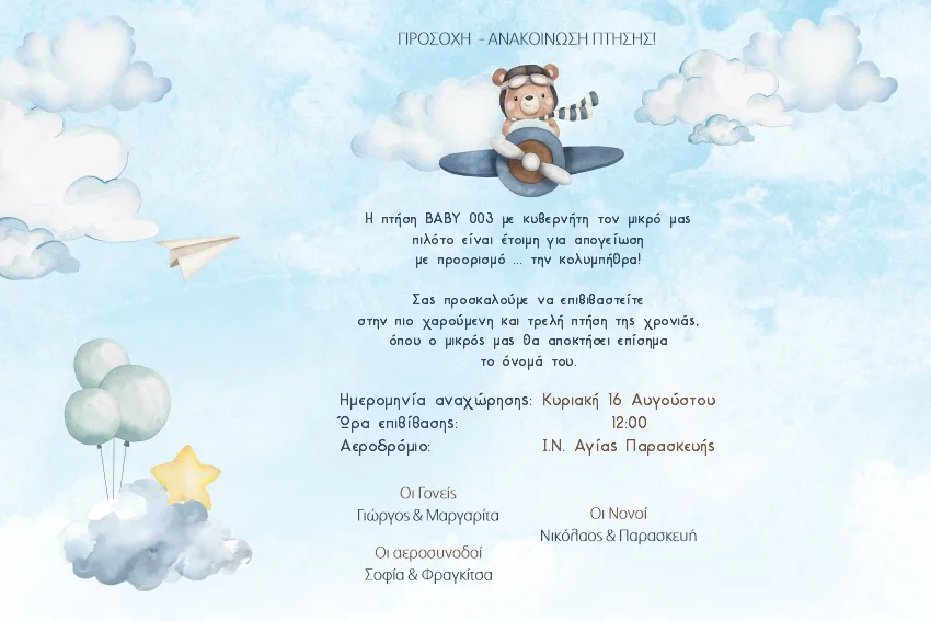 Τρίπτυχο Προσκλητήριο Βάπτισης "Αρκουδάκι Αεροπόρος" 3 Προσκλητήριο βάπτισης με θέμα αρκουδάκι αερόπορος